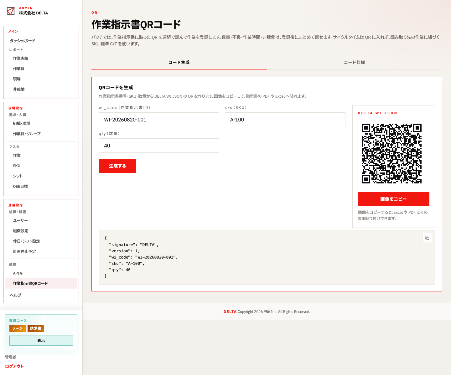 作業指示書QRコード（生成・仕様）