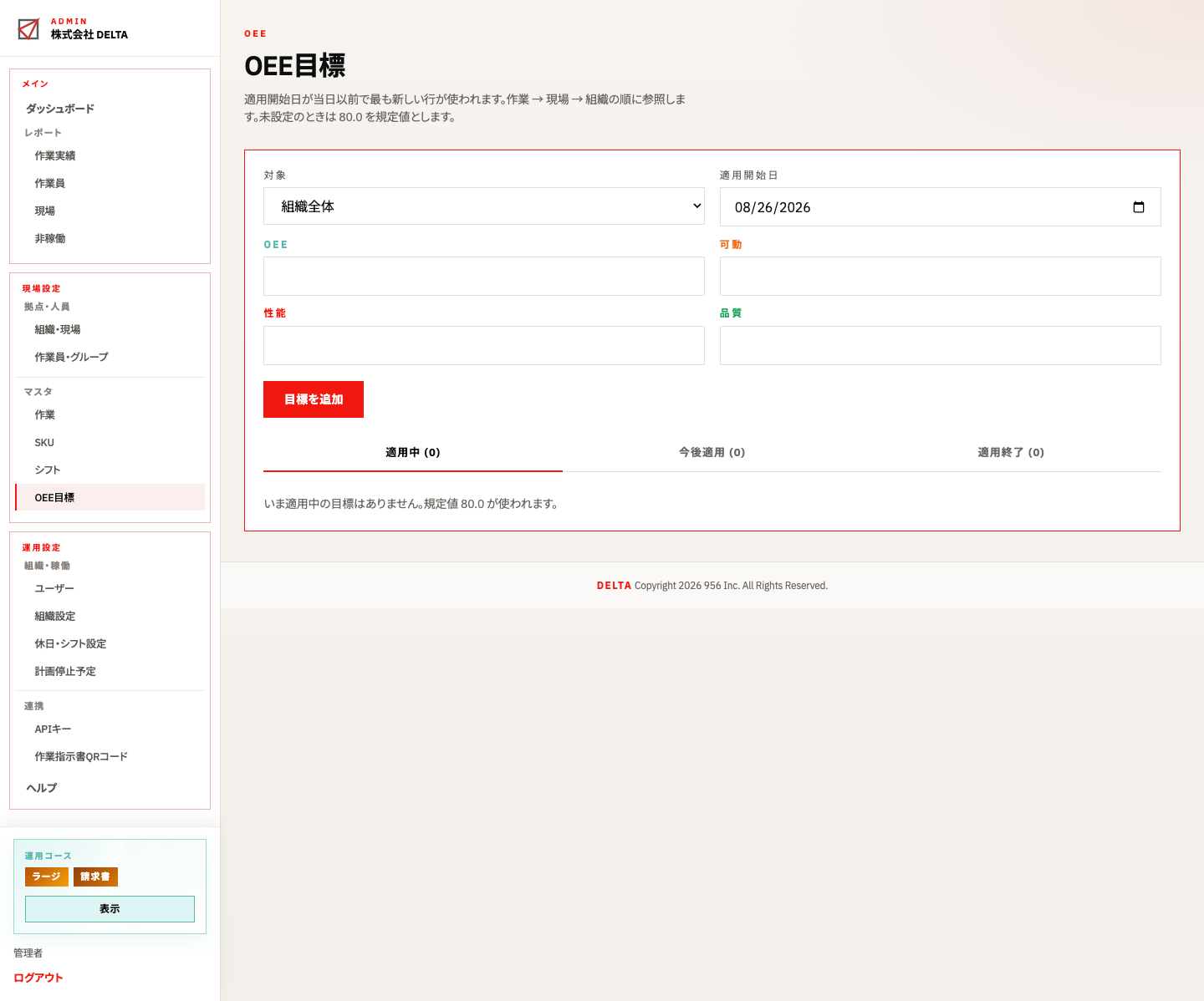 OEE目標の登録画面