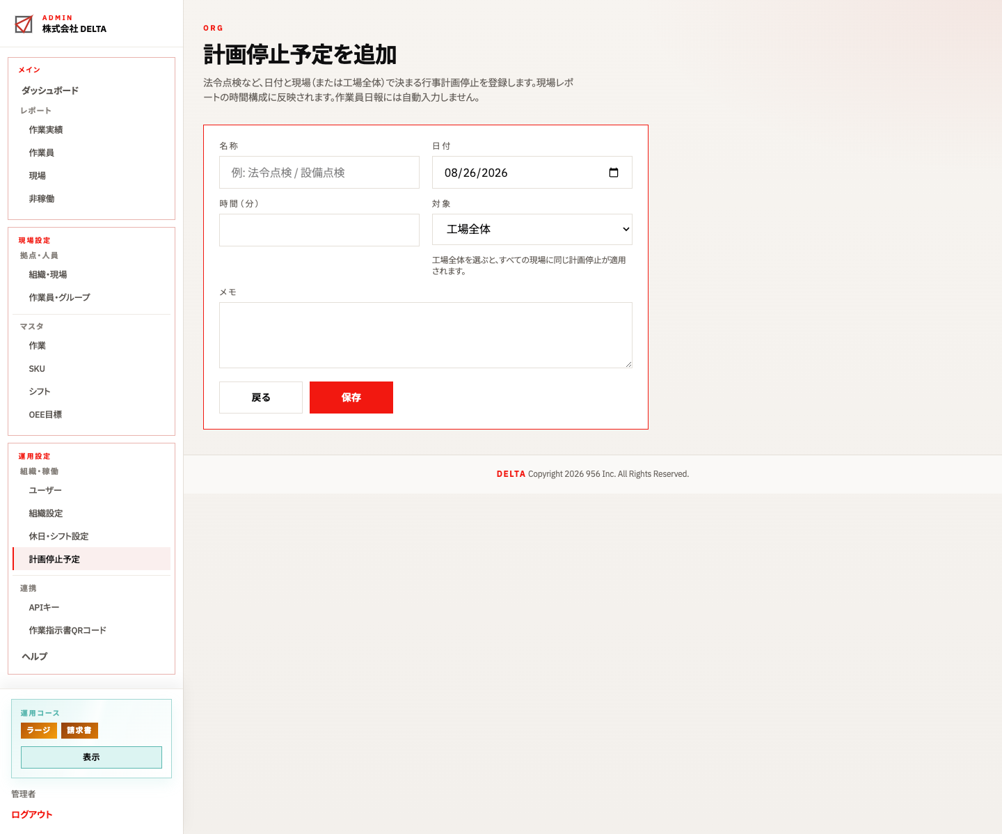 計画停止予定の新規登録（対象・日付・名称・時間）