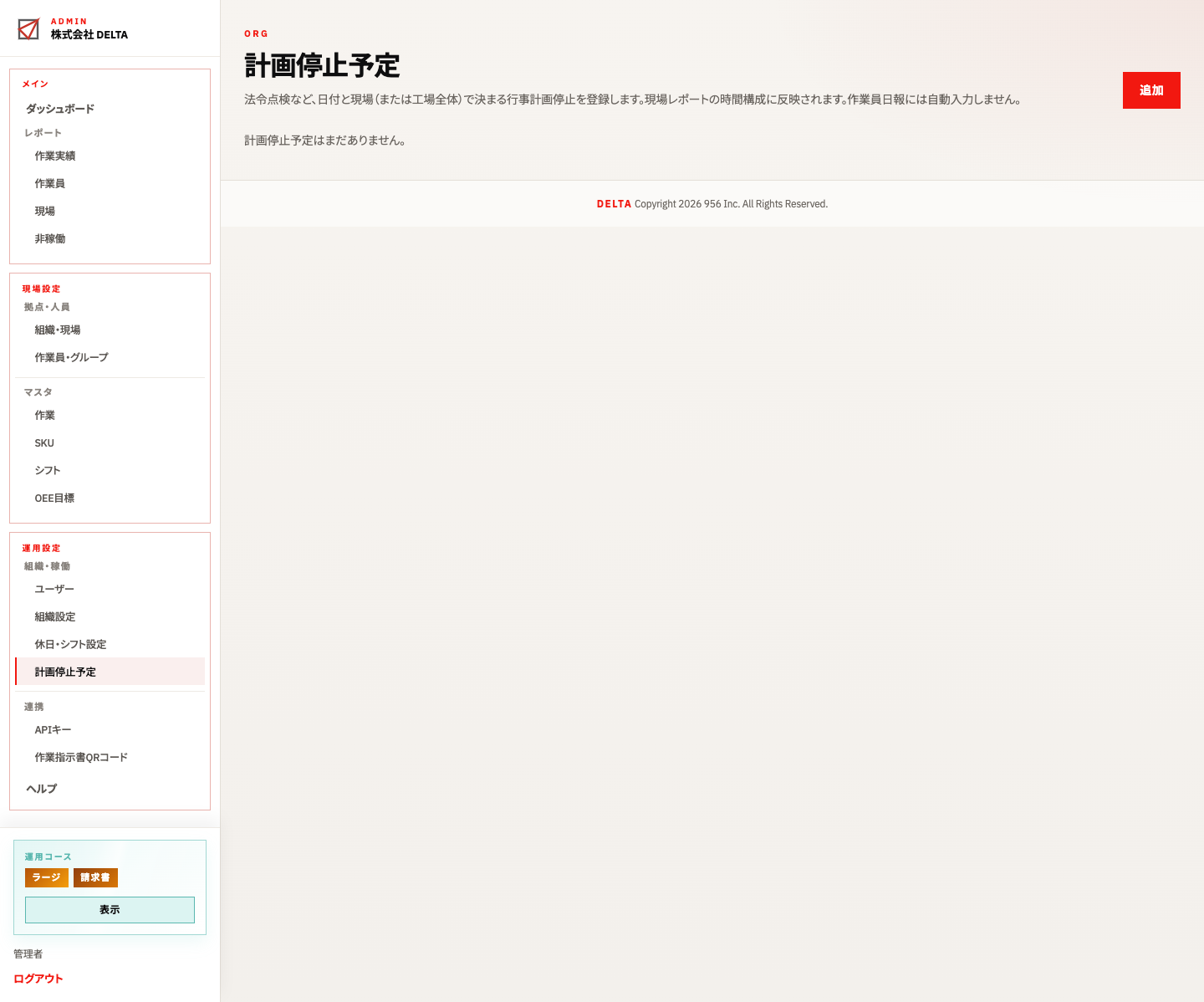 計画停止予定の一覧
