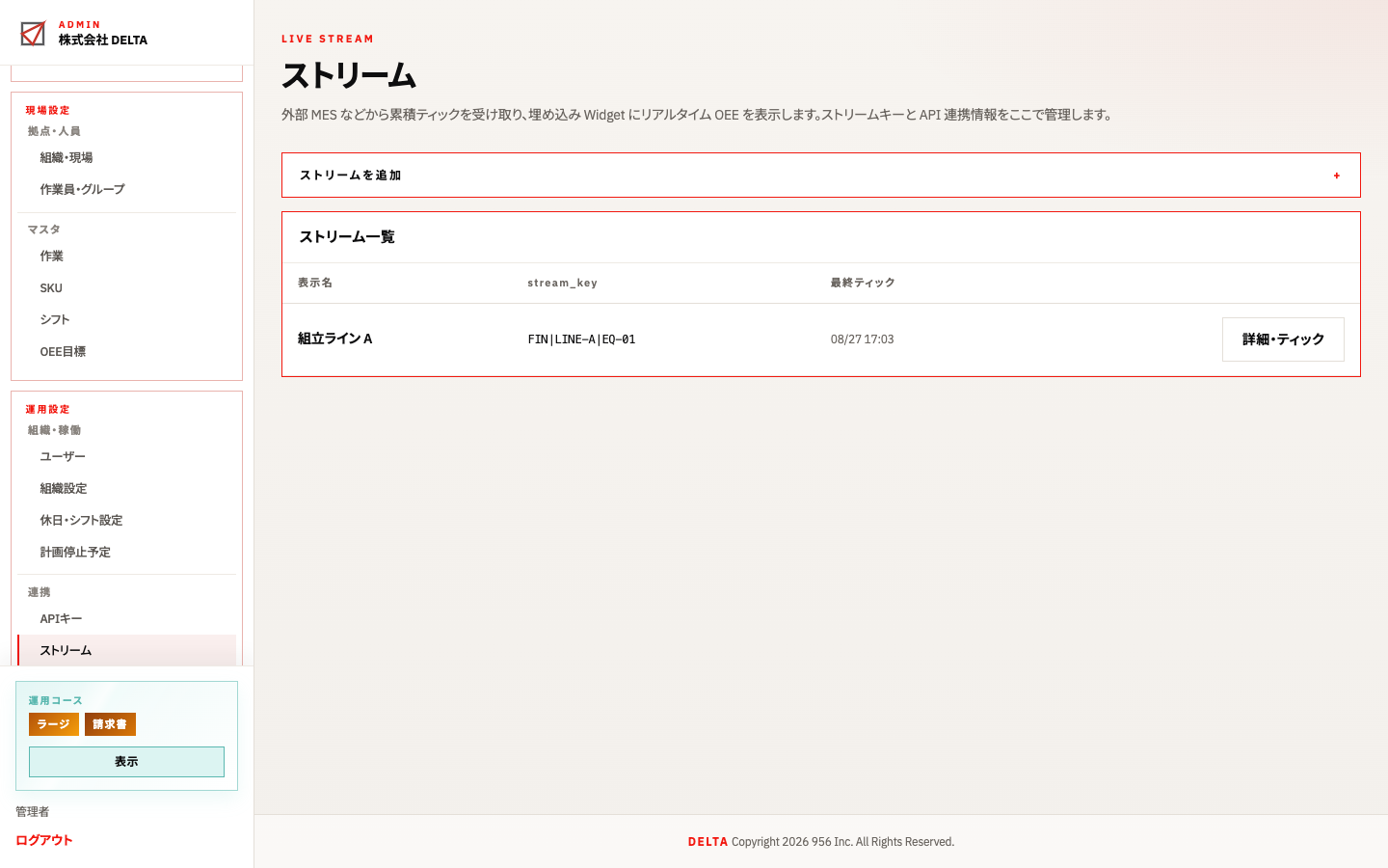 ストリーム：一覧と新規登録
